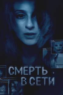 Смерть в сети/Den, The (2013)