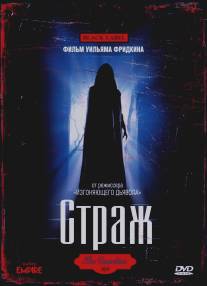 Страж/Guardian, The (1990)