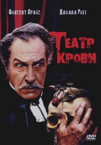 Театр крови/Theatre of Blood (1973)