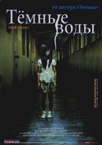 Темные воды/Honogurai mizu no soko kara (2001)