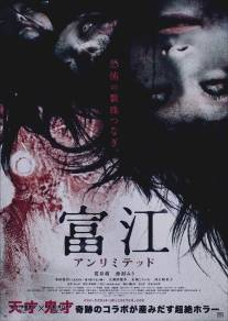 Томие: Без границ/Tomie: Anrimiteddo (2011)