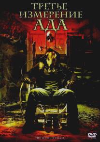 Третье измерение ада/Devil's Chair, The (2007)