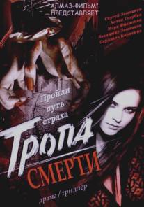 Тропа смерти/Tropa smerti (2006)