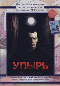 Упырь/Upyr (1997)