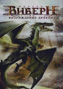 Виверн: Возрождение дракона/Wyvern (2009)