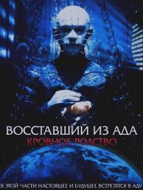 Восставший из ада 4: Кровное родство/Hellraiser: Bloodline (1996)