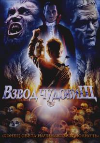 Взвод чудовищ/Monster Squad, The (1987)