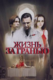 Жизнь за гранью/After.Life (2009)