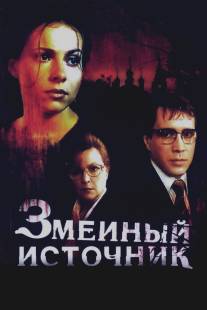 Змеиный источник/Zmeinyy istochnik (1997)