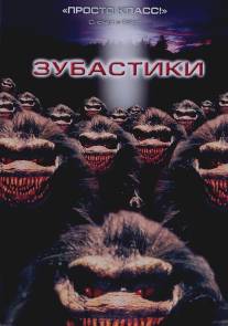 Зубастики/Critters (1986)